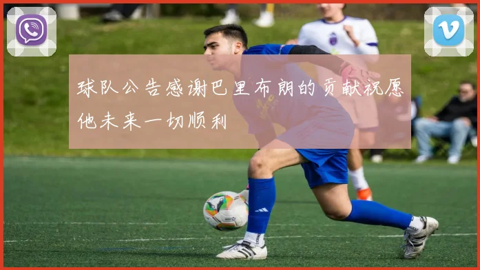 球队公告感谢巴里布朗的贡献祝愿他未来一切顺利