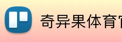 奇异果体育官网入口 Logo