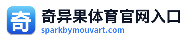 奇异果体育官网入口